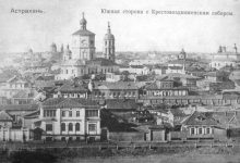 Photo of «История Астрахани: от древности до наших дней»